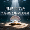 第17讲 用叙事疗法重塑你的故事 你不是你的创伤故事