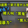 【赖小峰(黑)の痛你们懂么?】"找个皮肤白的妹妹为了是为了后代不被校园暴力"