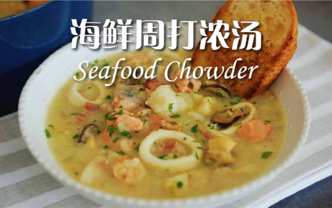 经典海鲜周打浓汤Seafood Chowder！浓郁鲜美到爆炸！