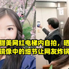 日本甜美网红电梯内自拍，晒图后镜像中的细节让网友炸锅