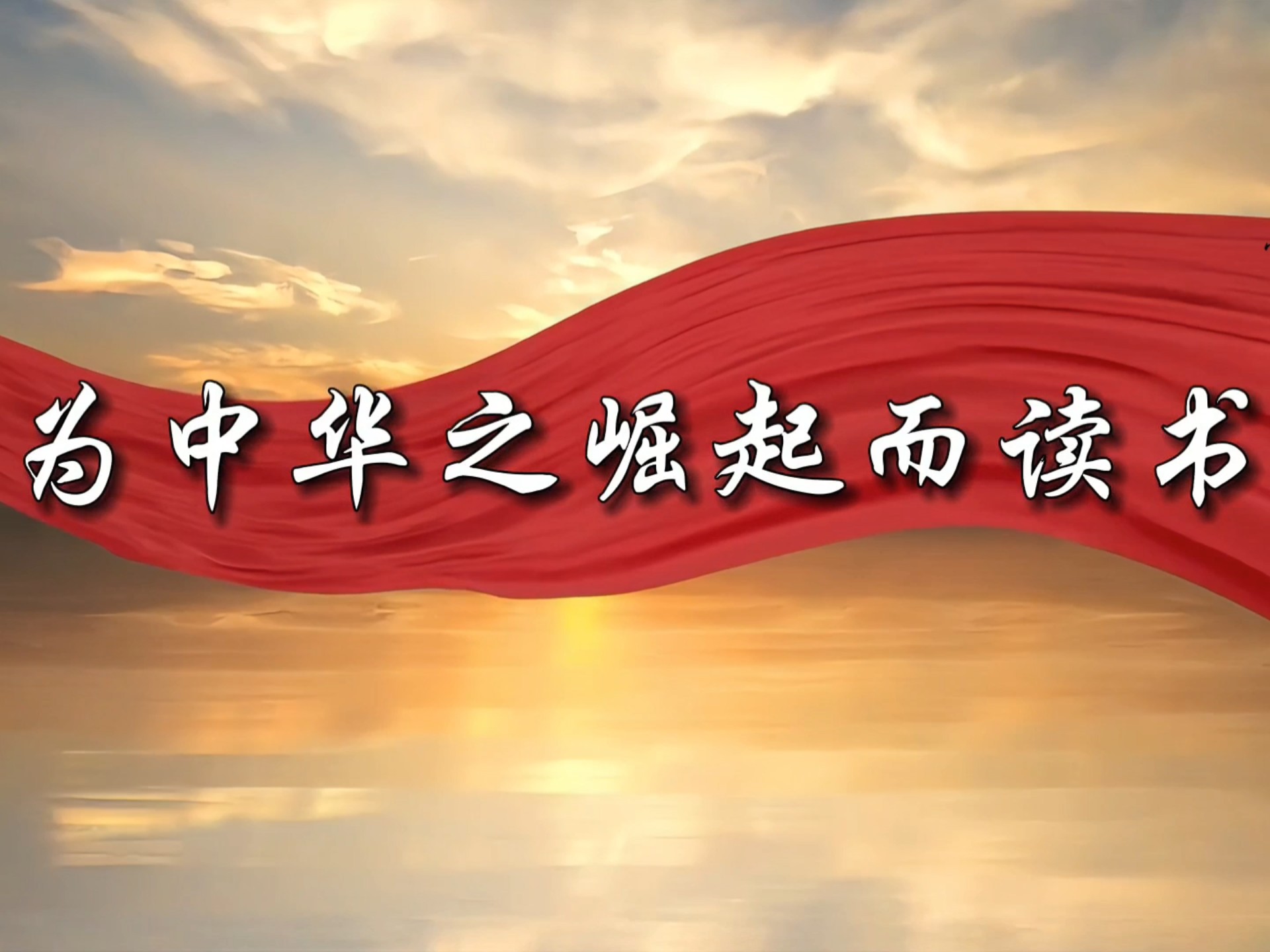 《为中华之崛起而读书》朗诵背景视频，爱国精神朗诵背景