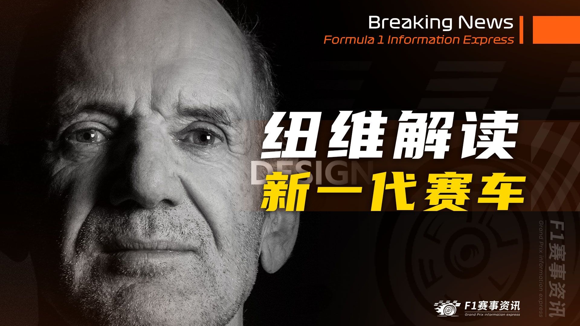 [2.4]F1资讯，纽维解读新一代赛车，马丁进度落后四个月，但车辆结构非常紧凑 | 威廉姆斯仅超重4公斤，缺席测试确实是系统超负荷