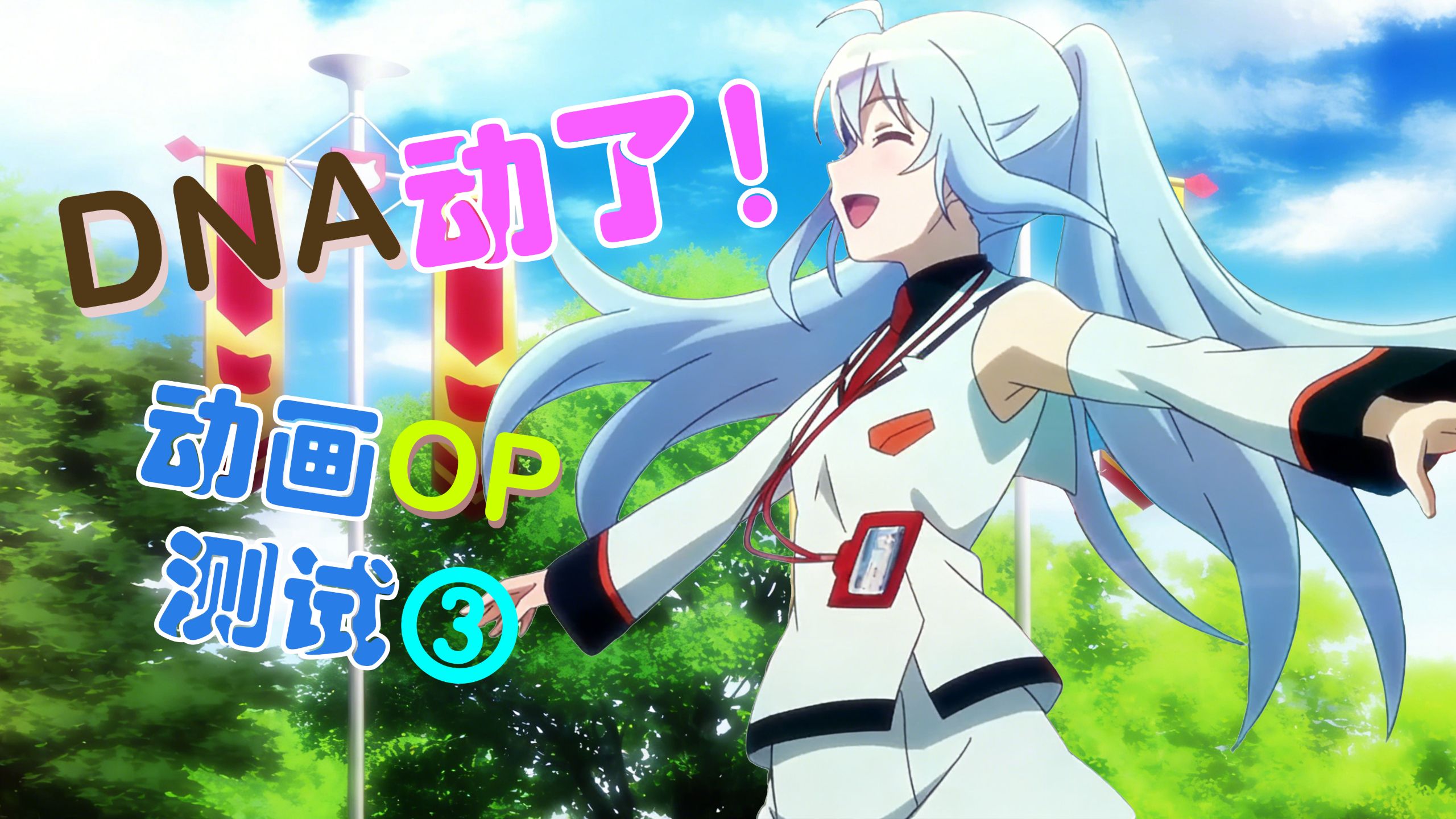 【动画OP测试③】谁的DNA又动了？那些听到就泪如雨下的片头曲测试！