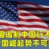 为什么美国遏制中国行不通？英媒列出3大原因，中国崛起势不可挡