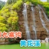 “北方九寨沟”潍坊青州黄花溪，青山绿水崖壁飞瀑，旅游攻略来喽