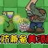 02植物大战僵尸：植物界拳皇美须藤，单挑击败普通巨尸