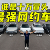 小鹏MONA M03/秦PLUS/AION S/星光/bZ3对比横评 秦宝刀未老？鹏虎视眈眈