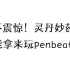 【penbeat】【不震惊！灵丹妙药也能拿来玩penbeat？！】