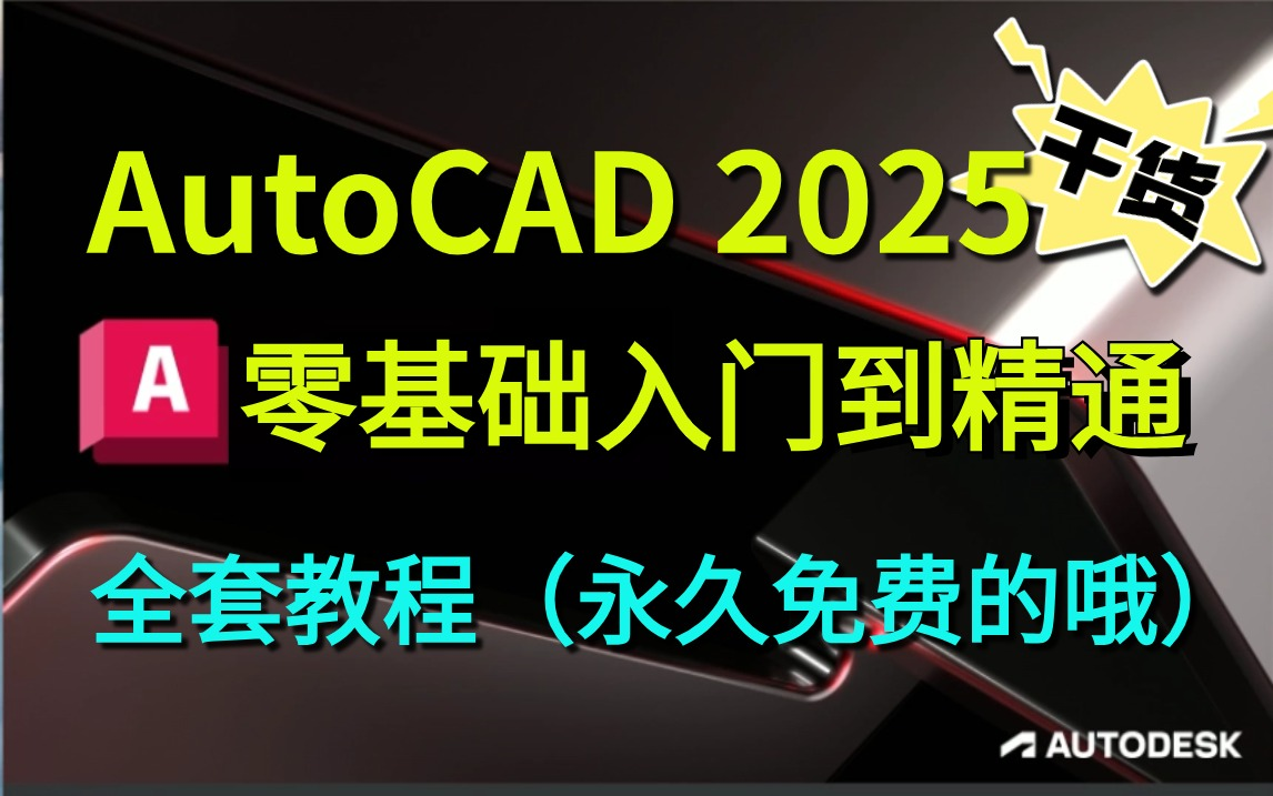 CAD2025入门级教程（全套100节课）