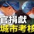 陈静瑜碎三观的提议：将器官捐献率列入城市文明考核标准