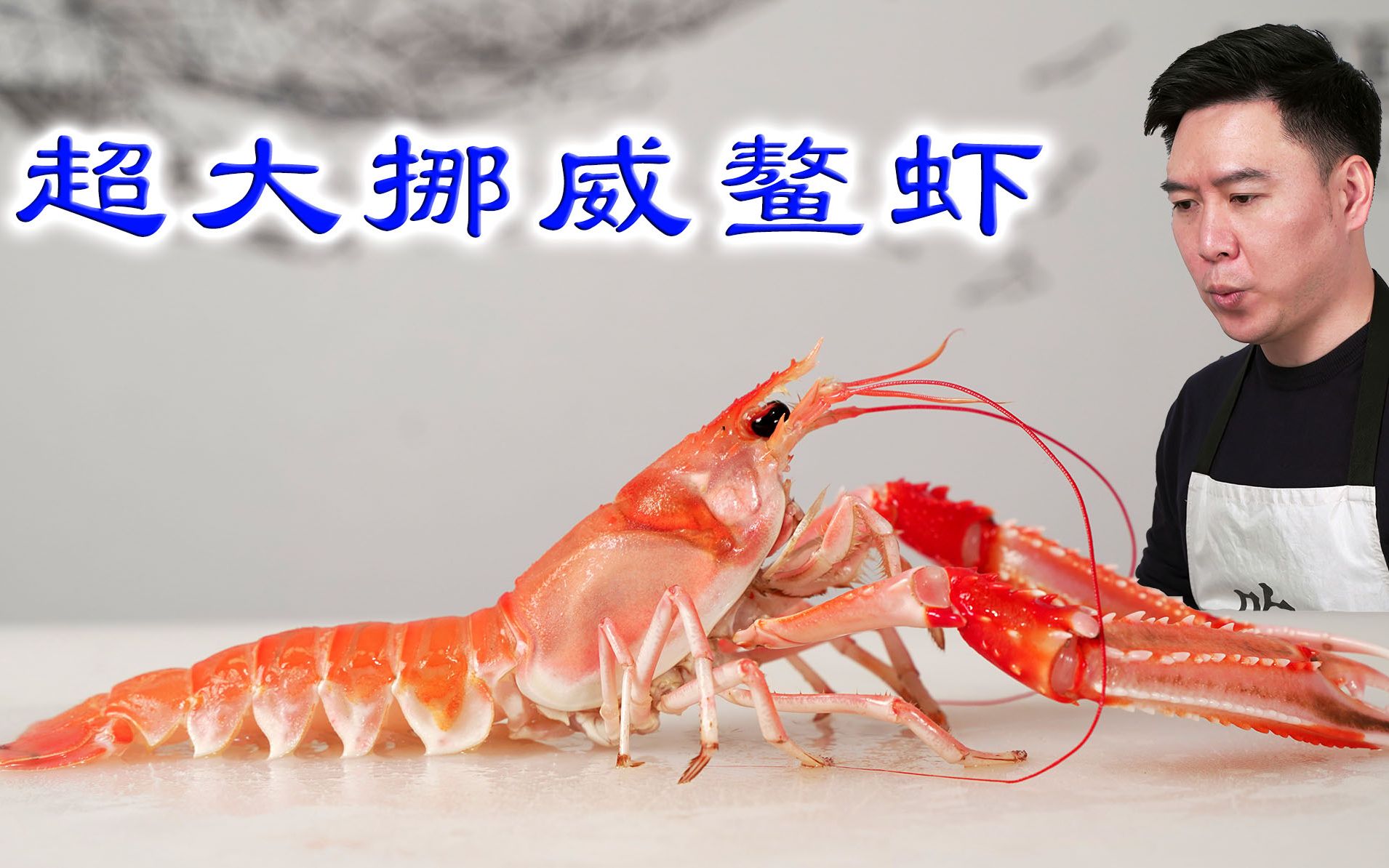 有什么看法:试吃超大海鳌虾，刺身极品，外甥女说没吃够[一次目更~]的第1张示图