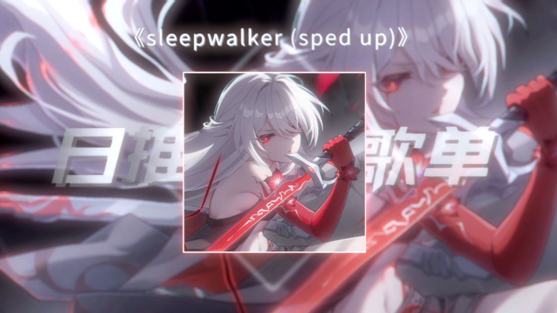 《sleepwalker (sped up)》|“ 肾上腺素:这把高端局”|