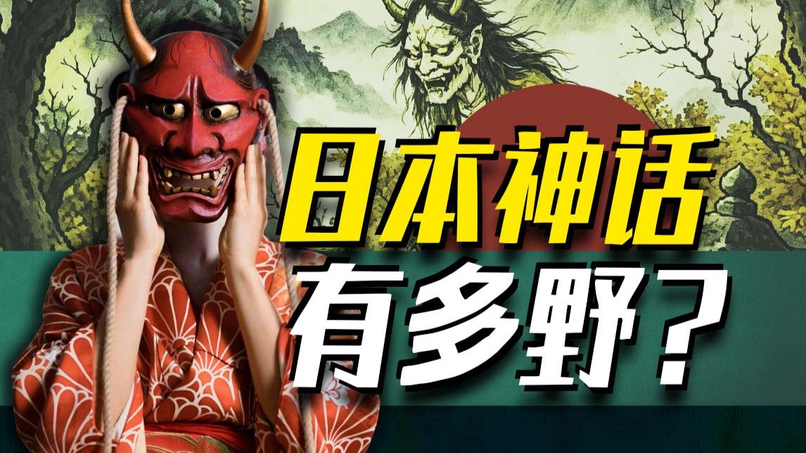 【太君の噩梦】山寨盘古开天，和太奶私奔！日本神话比你想象中更夸张
