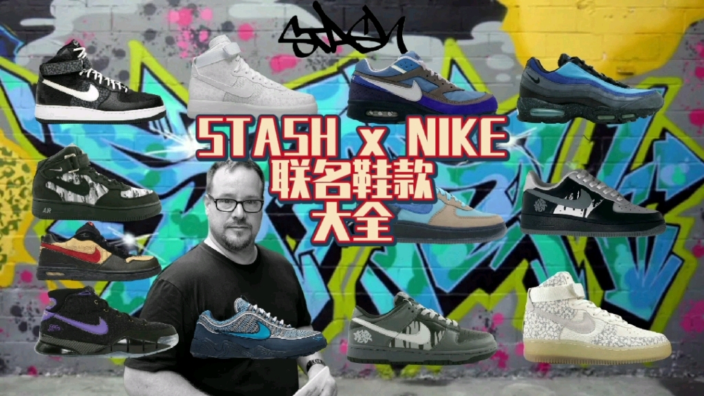 STASH x NIKE 联名鞋款大全