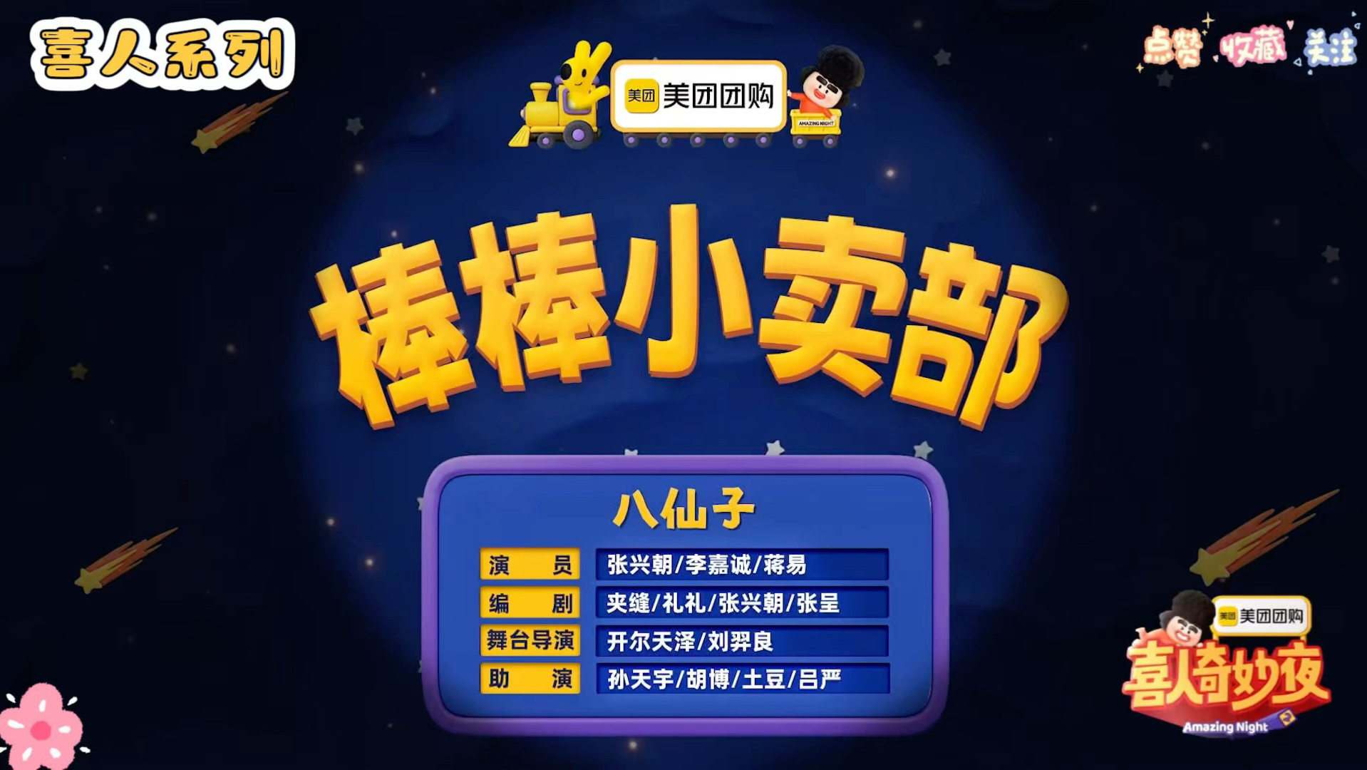 【棒棒小卖部】抽象喜剧2.0！空耳大师张兴朝