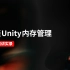 [Unity 活动]-浅谈Unity内存管理