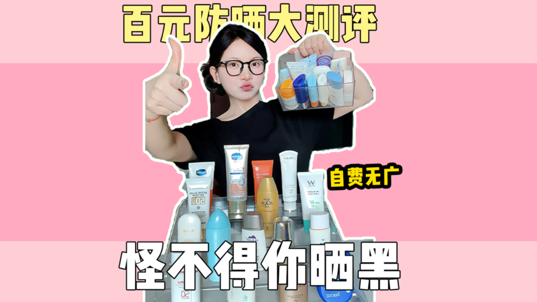 你买不到平价防晒的关键，就是因为你太过相信“红黑榜”！丫头们赶紧来看！