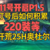 魔兽怀旧服11号开启叮号，一身213装备如何积累220以上装等开荒25H奥杜尔，且听小万细细道来_魔兽世界