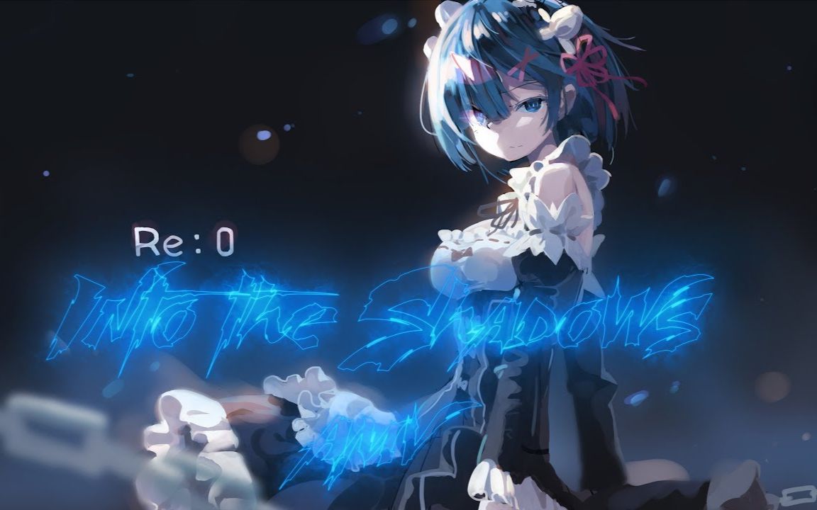 「amv」 如果真爱有颜色那一定是蓝色/into the shadows