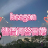 keegan 情侣问答日常（今天是温馨的日常，妈妈不愧是妈妈啊，我爱妈妈