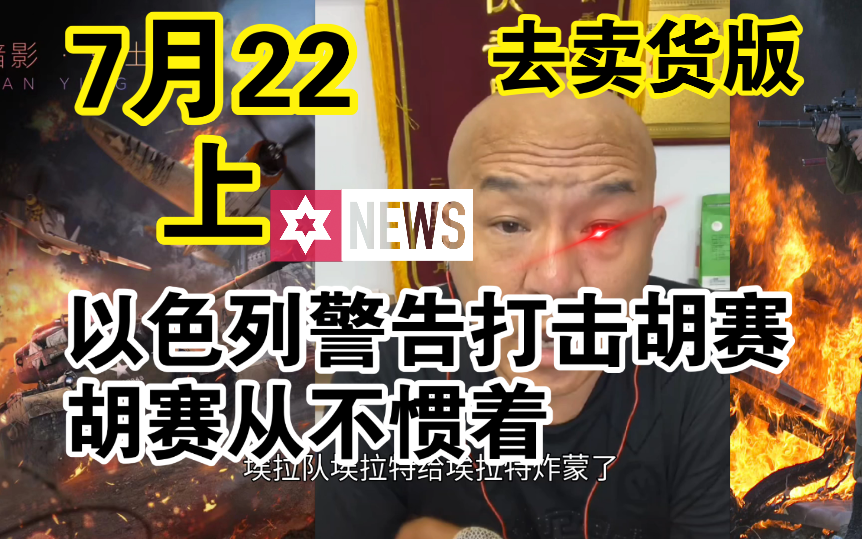 国哥首席：【7月22日-上】以色列警告打击胡赛胡赛从不惯着    中东局势 俄乌冲突 巴以冲突 国际新闻 最新消息