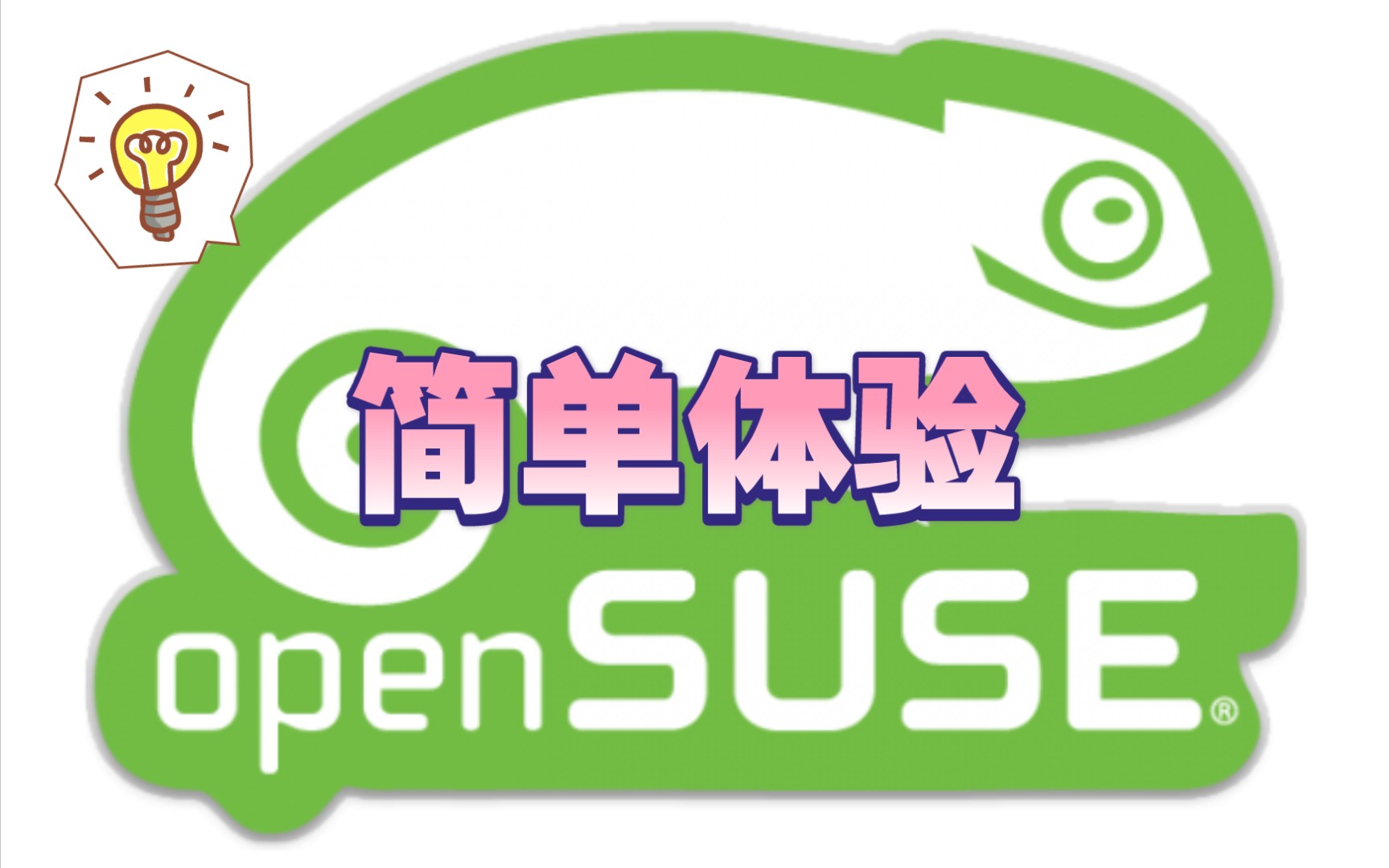 【凛白】openSUSE系统及内置应用简单体验