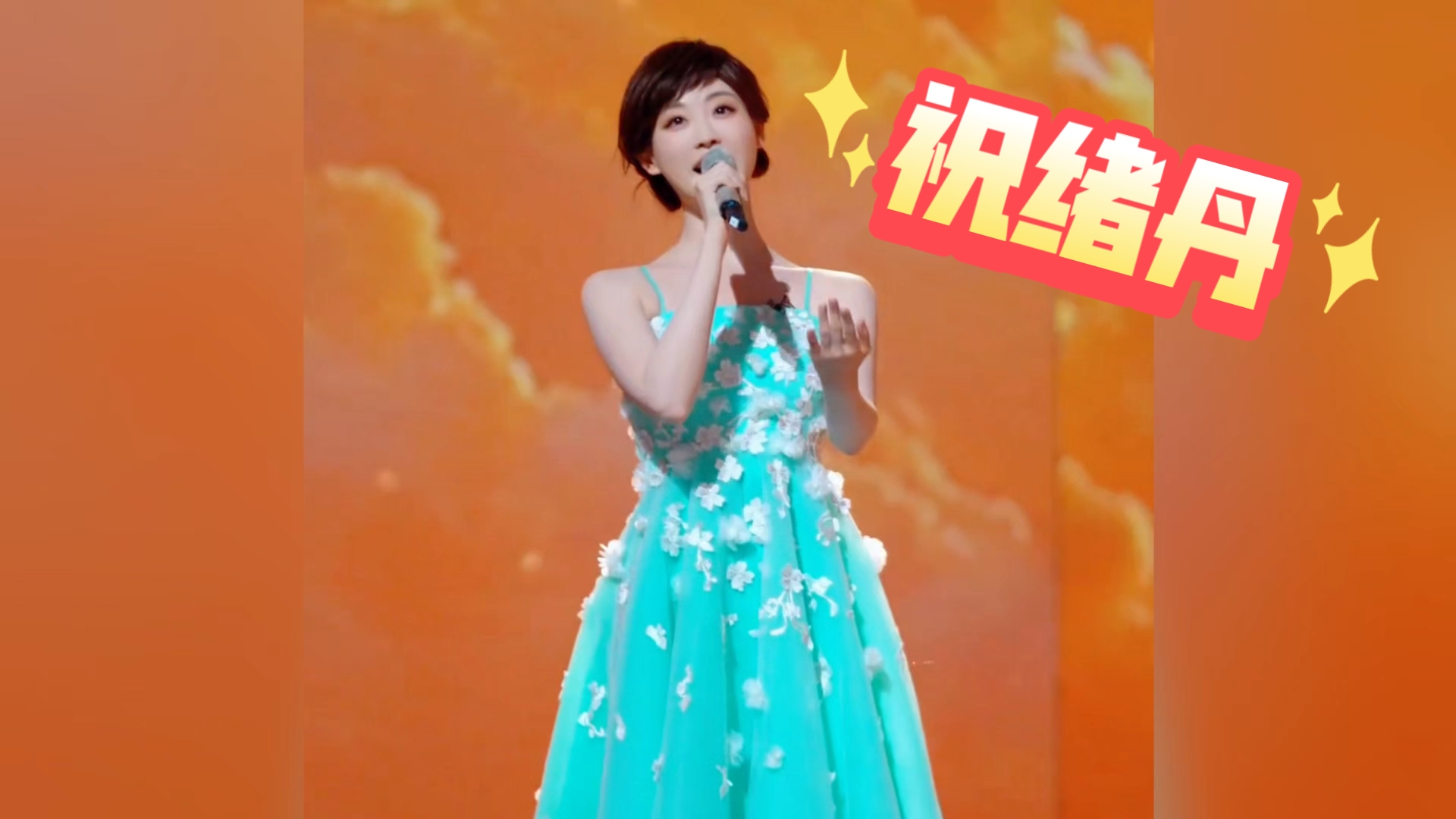 【祝绪丹】祝绪丹“你好星期六”cos孙俪造型