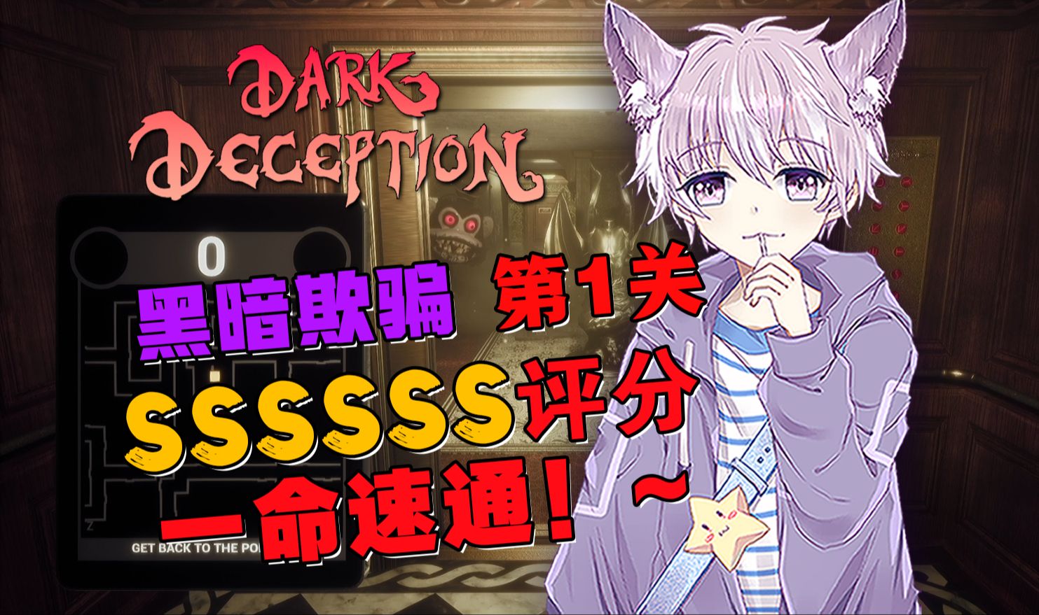 饱饱们，它来了！《黑暗欺骗》第一关 全S评分 一命速通！~