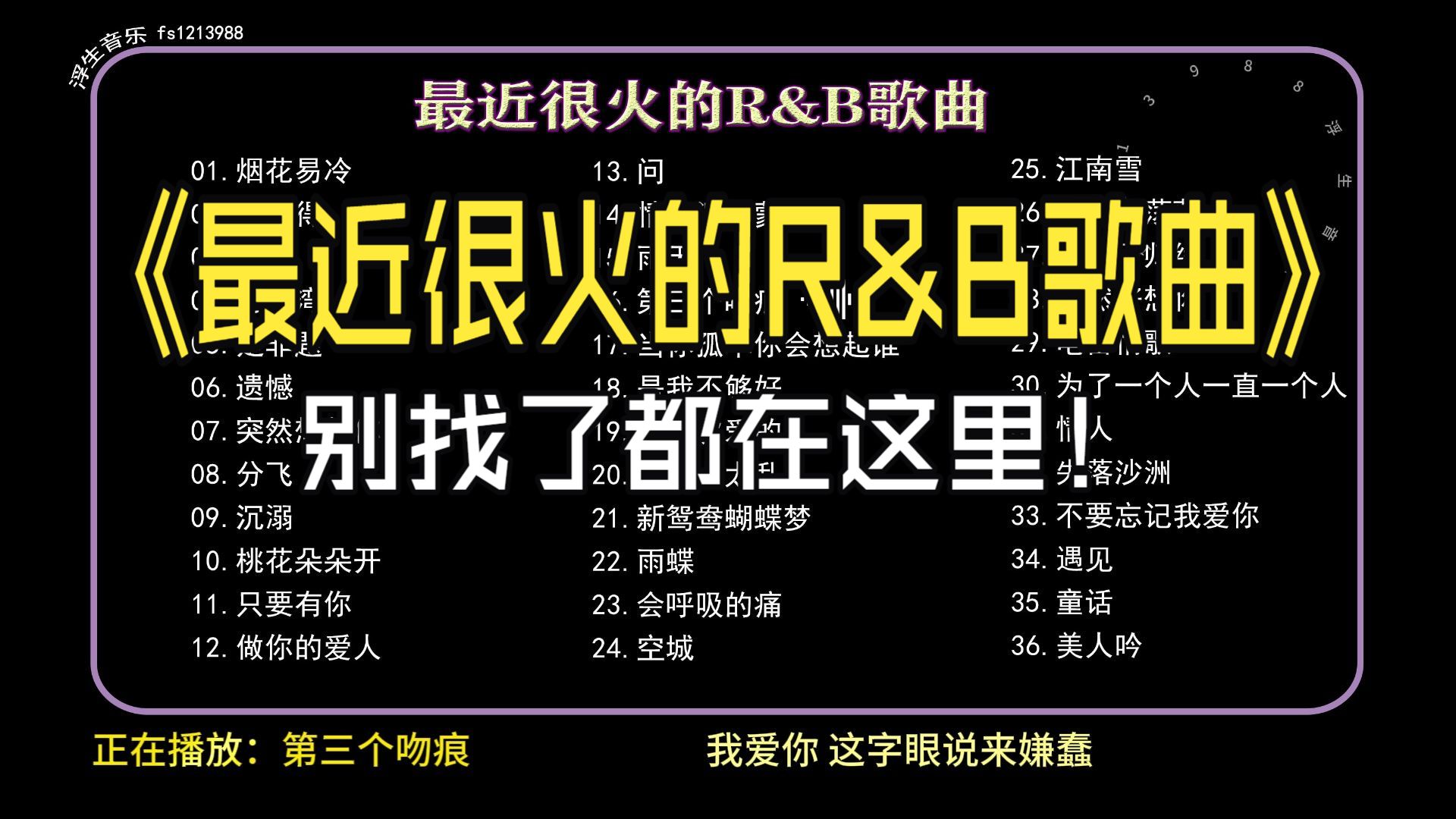 【热门R&B歌曲】最近超火的R&B歌曲，你们要的后续来啦~接着奏乐接着舞