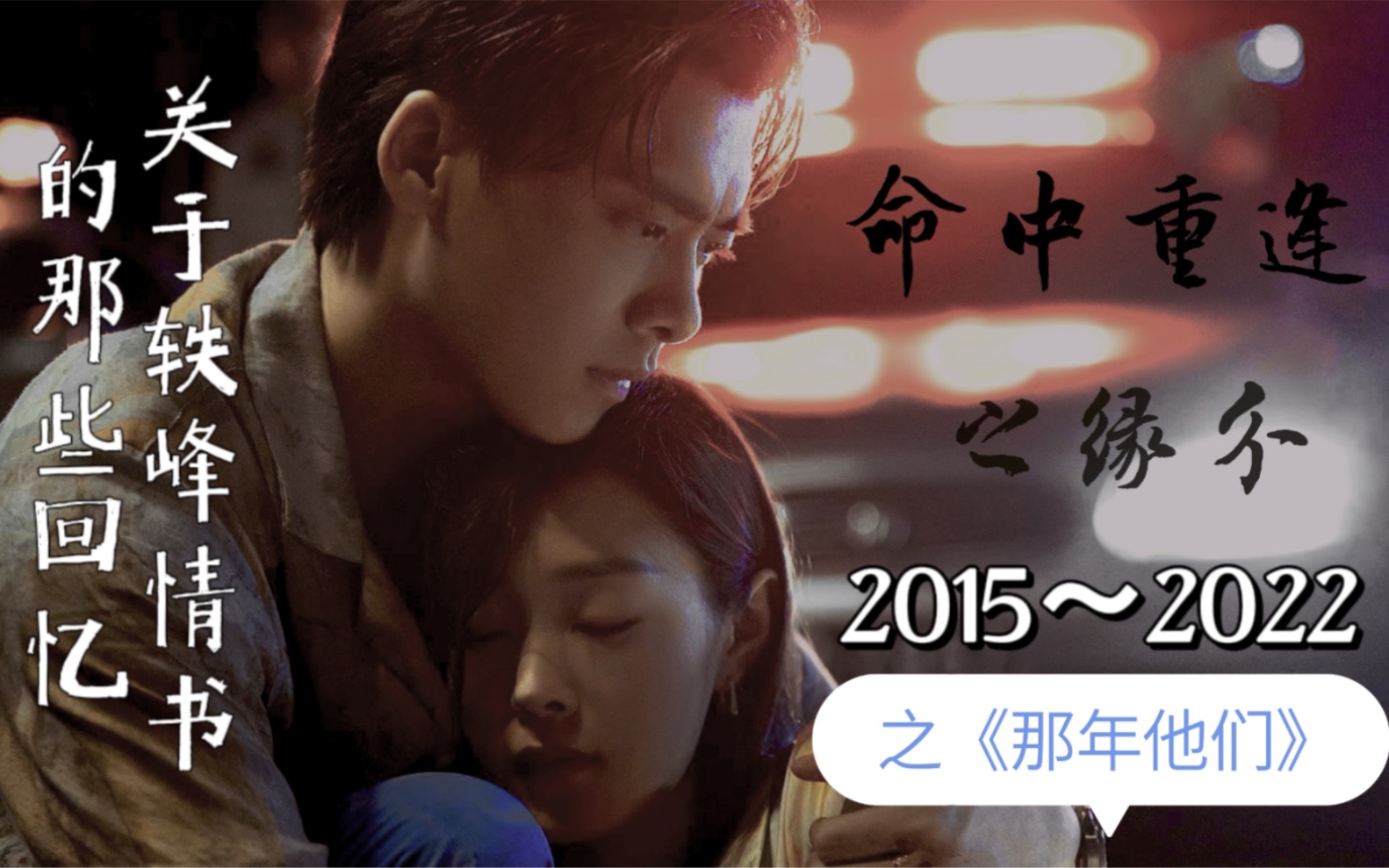 关于暗夜夫妇的那些回忆(从2015的相遇到2022年的男女主搭档)/只属于轶峰情书的回忆|李易峰X宋轶【命中注定的缘分】哔哩哔哩bilibili