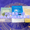 【孟绮南】必看！2024最后一次射手座水逆注意事项