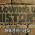 【纪录片】Blowing Up History 層層透視古建筑（1）雅典卫城【中文字幕】