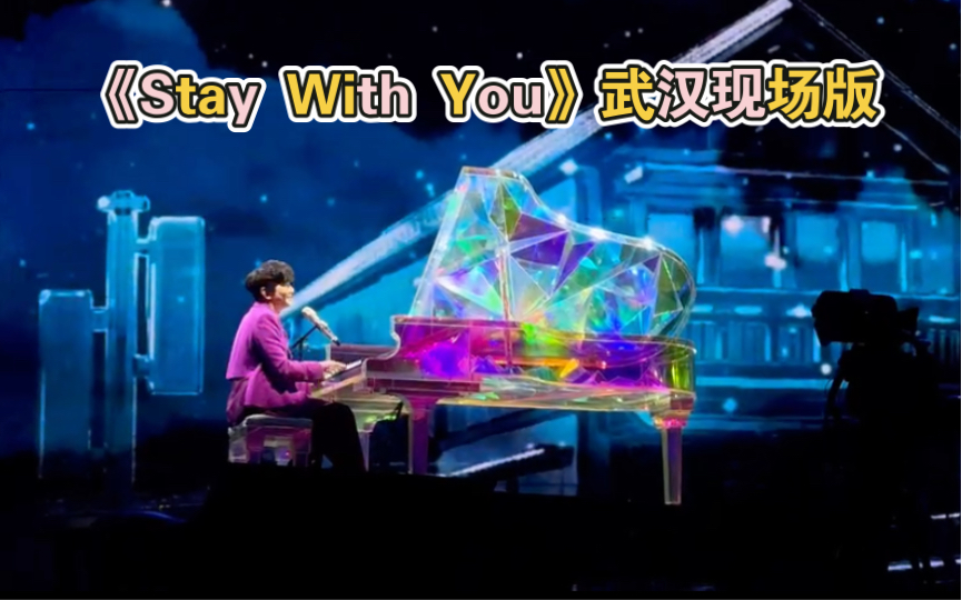 林俊杰武汉演唱会限定《Stay With You》4K前排录制哔哩哔哩bilibili