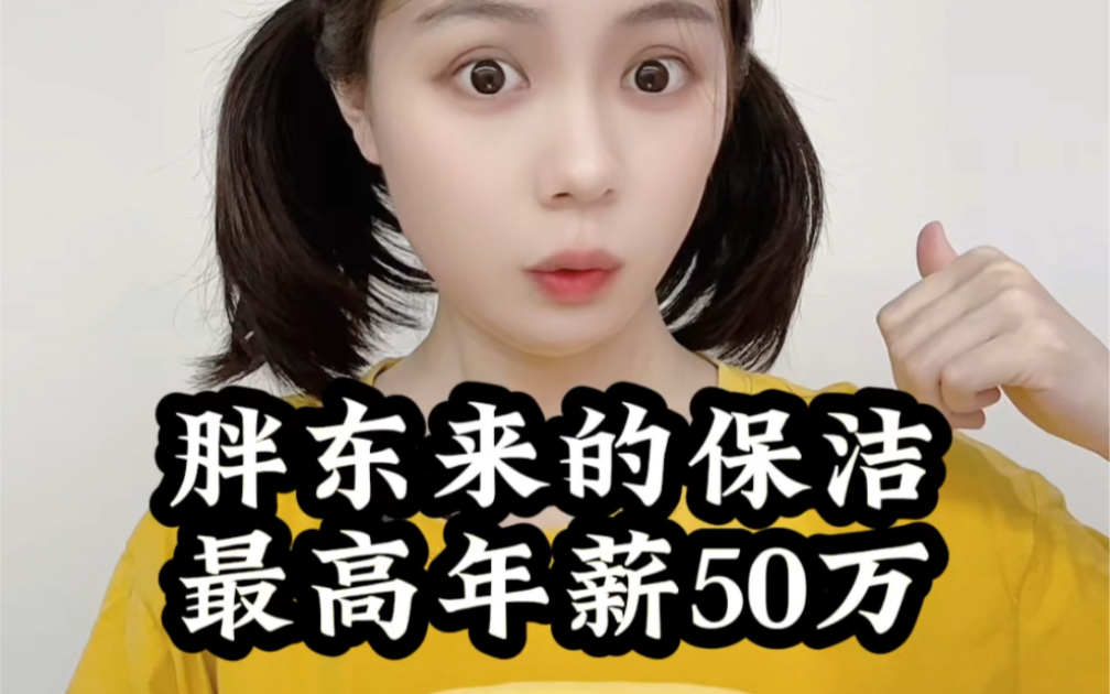 胖东来的保洁最高年薪有50万??!哔哩哔哩bilibili