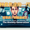 焦虑的一代：问题成因和解决办法 | Jonathan Haidt - "The Anxious Generation" | The Daily Show