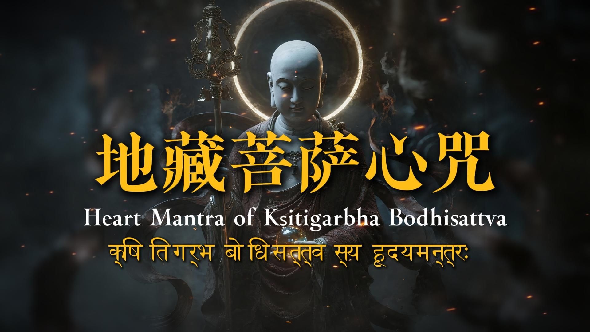 📜《地藏菩萨心咒》赛博诵经黑神话 -Kṣitigarbha -क्षितिगर्भ