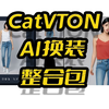 CatVTON整合包,一键换衣,AI换衣,AI换装,解除NSFW滤镜,竞品:IDM-VTON