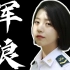 献给中国军人的演讲：《军浪》——最可爱的人！最年轻的浪！
