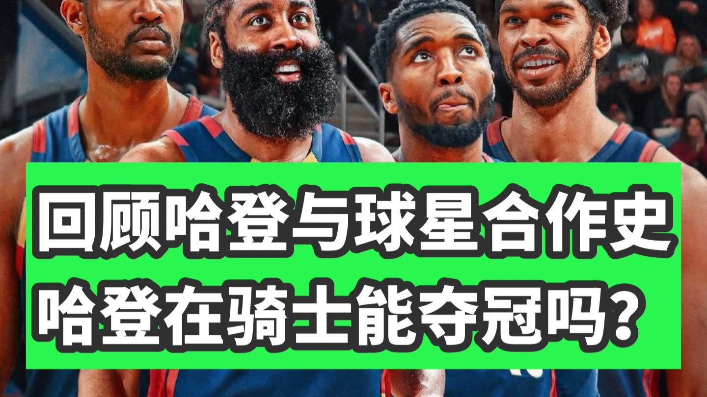 万字解析！哈登真能兼容所有球星？为什么他适配性如此高？骑士本赛季能夺冠吗？