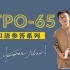 TPO65-托福口语范例