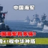 2022中国海军有多猛？3艘航母41艘中华神盾，可击败一切来犯之敌