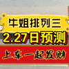 2月27日，牛姐排列三专业6马推荐出来了，每日最真实排列三预测，只给大家做稳定数据，全网最真实观看的赶紧私我有的时候来不及发作品，每日想第一时间看方案的私我了解