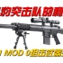 海豹突击队的利剑——MK11 MOD 0狙击武器系统