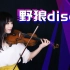 【小提琴】《野狼Disco》女神实力演示如何用小提琴Rap【石川绫子】