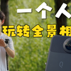 拍Vlog的最优选？全景相机这些独特玩法你不能不知道