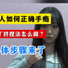 男人如何正确手淫，丁丁挤捏法怎么做？具体步骤来了
