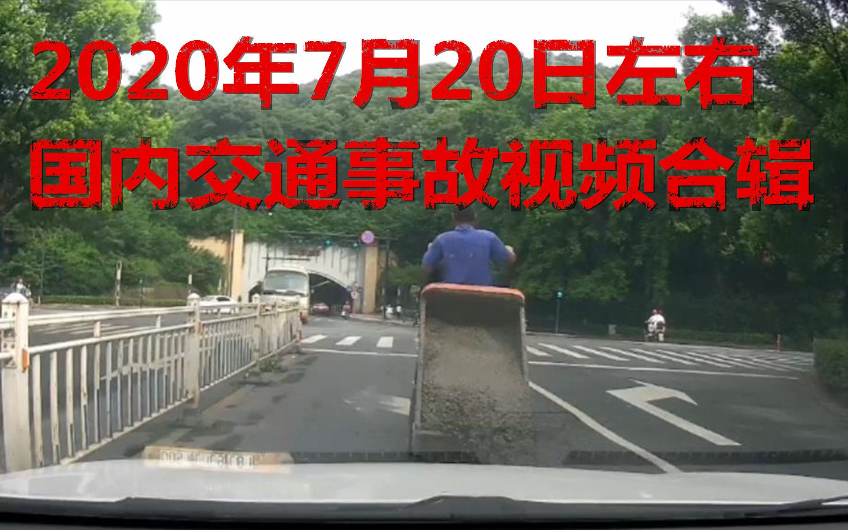 2020年7月20日左右国内交通事故视频合辑(被喇叭催促烦了当街铺路)