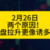 两个原因！尾盘拉升更像诱多！3400以上可能是多头陷阱