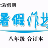 让暑假过得更舒心更放心—暑假作业