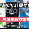 震惊！某博主居然偷别人摄像头，小米13ultra更换外屏